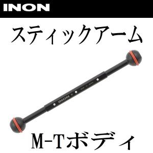 INON/イノン スティックアーム M-Tボディ｜diving-hid