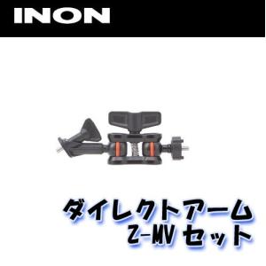 INON/イノン ダイレクトアームZ-MVセット[704360710000]｜diving-hid