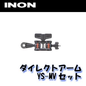 INON/イノン ダイレクトアームYS-MVセット[704360830000]｜diving-hid