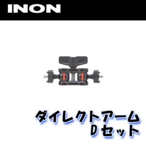 INON/イノン ダイレクトアームDセット[704360890000]｜diving-hid