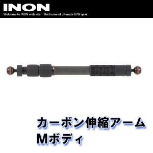 INON/イノン カーボン伸縮アームMボディ[704361340000]｜diving-hid