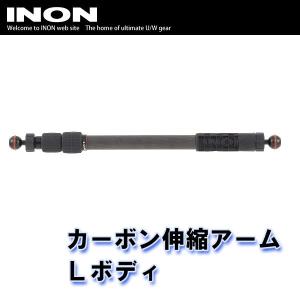 INON/イノン カーボン伸縮アームLボディ[704361350000]｜diving-hid