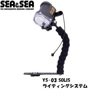 SEA＆SEA/シーアンドシー YS-03 SOLIS ライティングシステム 【03126】｜diving-hid