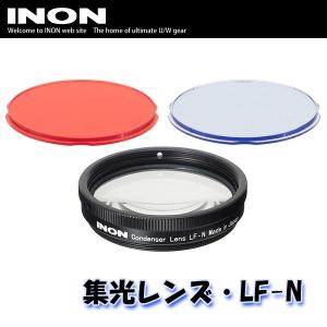 INON/イノン 集光レンズ・LF-N[706360260000]｜diving-hid