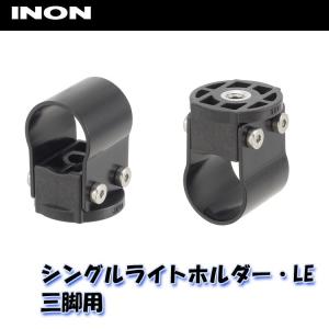 INON/イノン シングルライトホルダー・LE 三脚用[706360290000]｜diving-hid