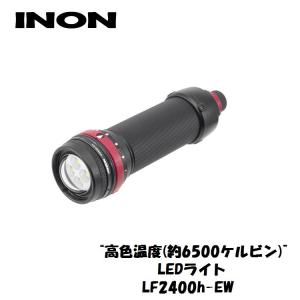 INON/イノン LF2400h-EW | ライト 水中ライト ダイビングライト｜diving-hid