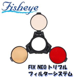 FISHEYE/フィッシュアイ FIX NEO トリプルフィルターシステム【30330】[707291930000]｜diving-hid