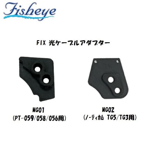 FISHEYE/フィッシュアイ FIX 光ケーブルアダプター【21097・21202】ハウジング用ア...