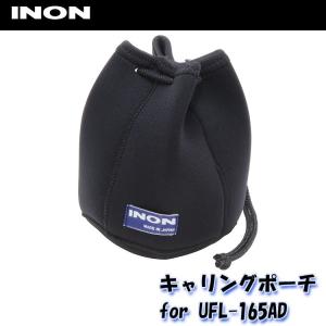 INON/イノン キャリングポーチ（for UFL-165AD）[707360480000]｜diving-hid