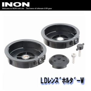 INON/イノン LDレンズホルダーW[707361340000]｜diving-hid