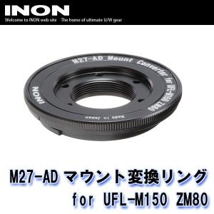 INON/イノン M27-ADマウント変換リング for UFL-M150 ZM80 [707361560000]｜diving-hid