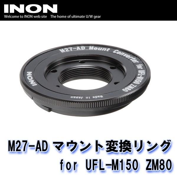 INON/イノン M27-ADマウント変換リング for UFL-M150 ZM80 [707361...