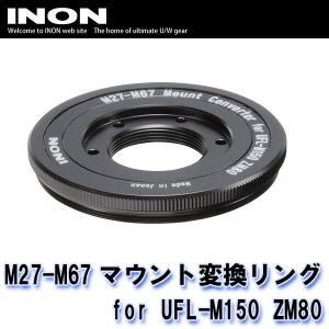 INON/イノン M27-M67マウント変換リング for UFL-M150 ZM80 [707361570000]｜diving-hid