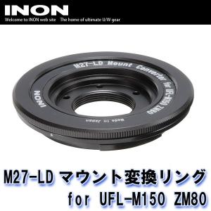 INON/イノン M27-LDマウント変換リング for UFL-M150 ZM80 [707361580000]｜diving-hid