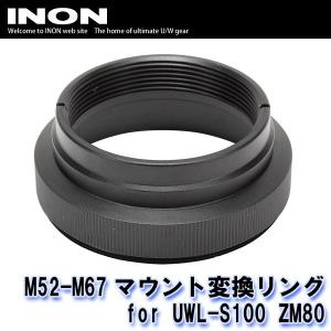 INON/イノン M52-M67マウント変換リング for UWL-S100 ZM80 [707361600000]｜diving-hid