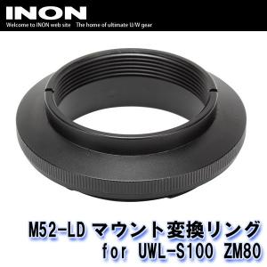 INON/イノン M52-LDマウント変換リング for UWL-S100 ZM80 [707361610000]｜diving-hid