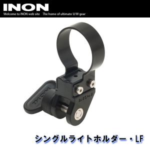 INON/イノン シングルライトホルダー・LF[707362510000]｜diving-hid