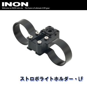 INON/イノン ストロボライトホルダー・LF[707362520000]｜diving-hid