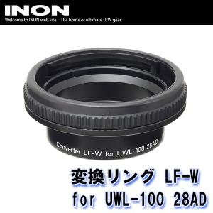 INON/イノン 変換リング LF-W for UWL-100 28AD[707362620000]｜diving-hid