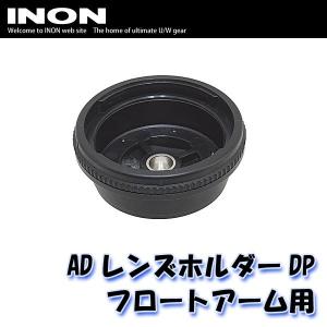 INON/イノン ADレンズホルダーDP フロートアーム用 [707362670000]｜diving-hid