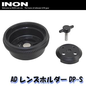 INON/イノン ADレンズホルダーDP-S [707362680000]｜diving-hid