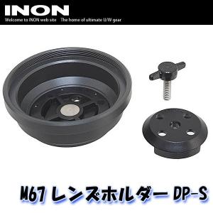 INON/イノン M67レンズホルダーDP-S [707362700000]｜diving-hid