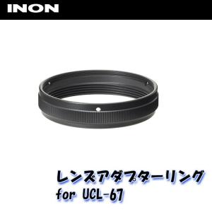 INON/イノン レンズアダプターリング for UCL-67/90｜diving-hid