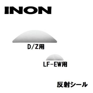 INON/イノン 反射シール D/Z用・LF-EW用｜diving-hid