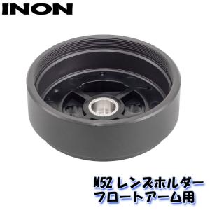 INON/イノン M52レンズホルダー フロートアーム用｜diving-hid