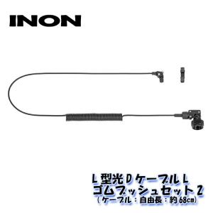 INON/イノン L型光DケーブルL・ゴムブッシュセット｜diving-hid