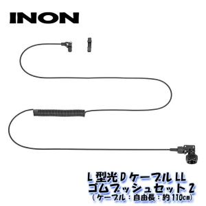 INON/イノン L型光DケーブルLL・ゴムブッシュセット｜diving-hid