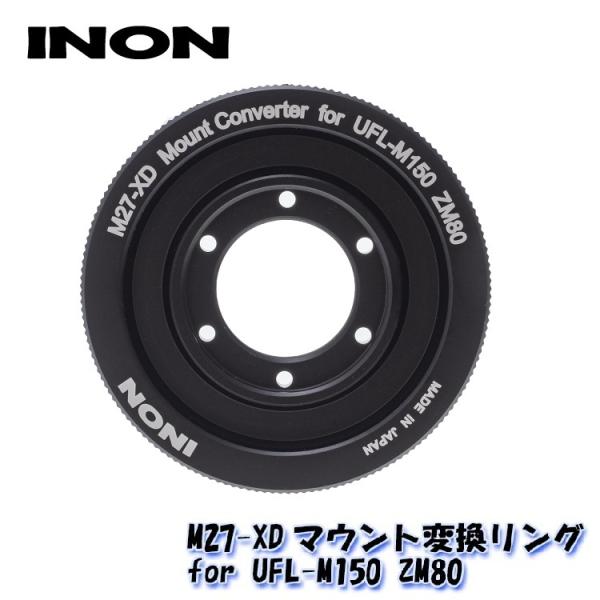 INON M27-XDマウント変換リング for UFL-M150 ZM80