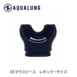 【重器材補修パーツ】AQUALUNG/アクアラング C/Bマウスピース ブラックシリコン【123697】