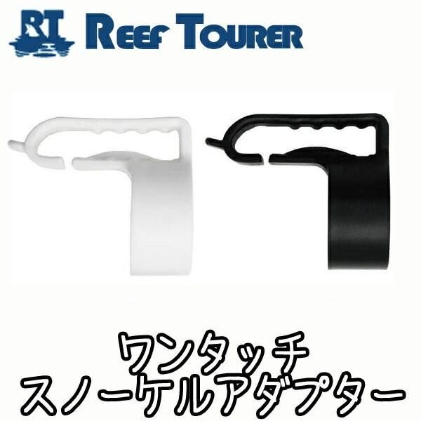 スノーケル用補修パーツ REEF TOURER/リーフツアラー ワンタッチスノーケルアダプター /S...