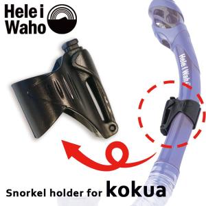 スノーケルホルダー HeleiWaho／ヘレイワホ スノーケルホルダー （kokua／コクア用）