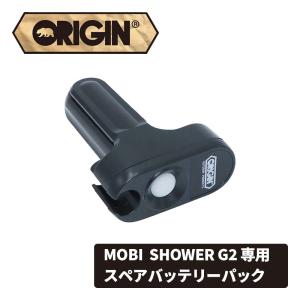 ORIGIN モビ・シャワー G2 予備バッテリー サーフィン ダイビング ガーデニング 洗車｜diving-hid