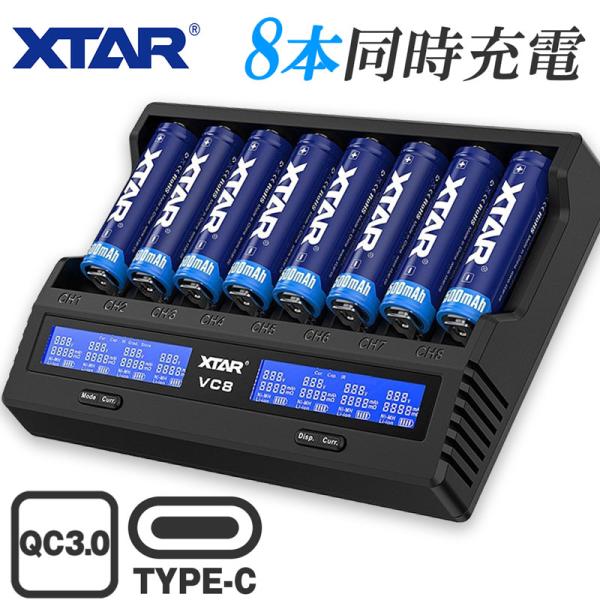 リチウムイオン 電池 急速 充電器 XTAR VC8 エクスター 18650 14500 バッテリー...