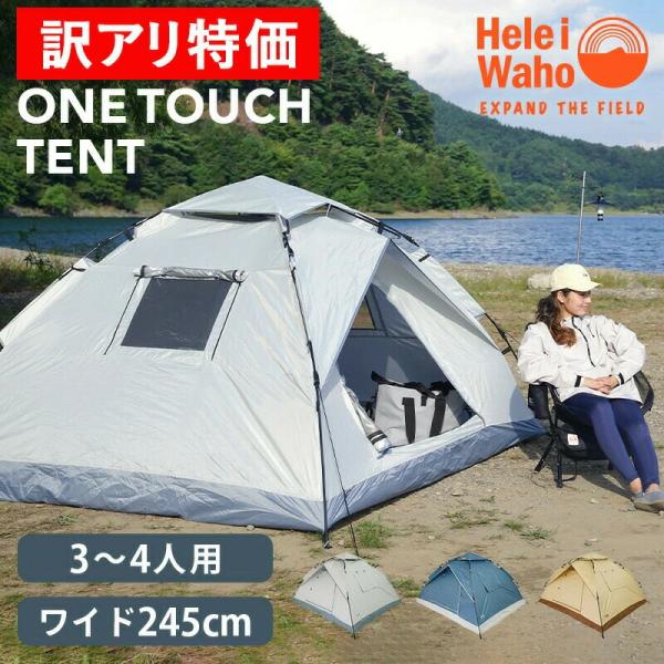 テント ワンタッチ 簡単 2人 3人 4人用 フルクローズ ベンチレーション HeleiWaho ヘ...