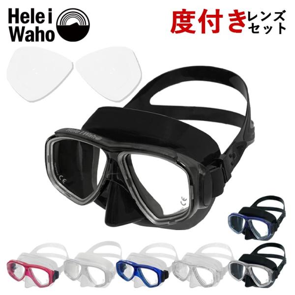 ダイビングマスク 度付きレンズ セット シュノーケル ダイビング スキンダイビング 素潜り ヘレイワ...