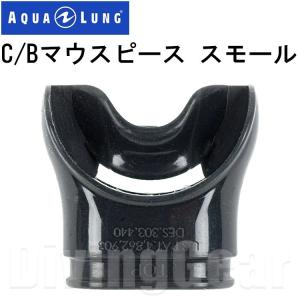 AQUA LUNG(アクアラング)　C/B マウスピーススモール (タイラップ付き) [127826]