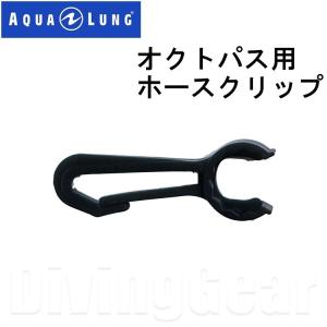 AQUA LUNG(アクアラング)　オクトパス用ホースクリップ [No.100924]｜divinggear