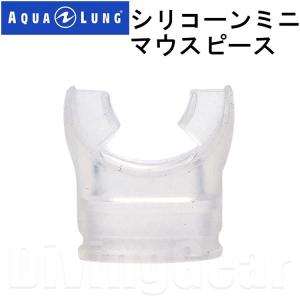 AQUA LUNG(アクアラング)　シリコーンミニマウスピース (タイラップ付き) [162015]｜divinggear