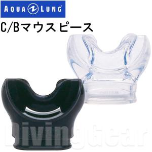 AQUA LUNG(アクアラング)　C/B マウスピース (タイラップ付き)