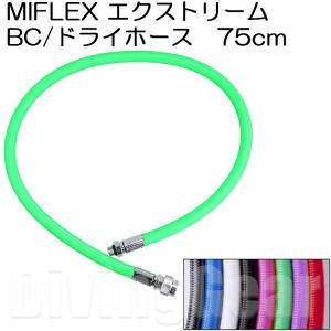 MIFLEX エクストリームホース BC/ドライホース [75cm]｜divinggear