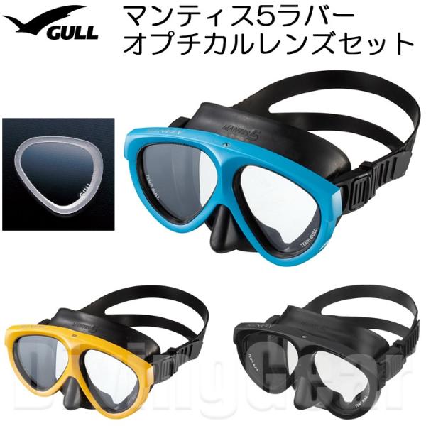 GULL(ガル)　マンティス5ラバー オプチカル(度付き)レンズセット [GM-1002]