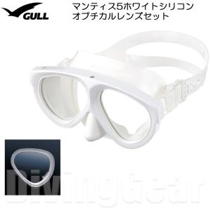GULL(ガル)　マンティス5 ホワイトシリコン オプチカルレンズセット (度付きレンズ2枚付き) [GM-1036]｜divinggear