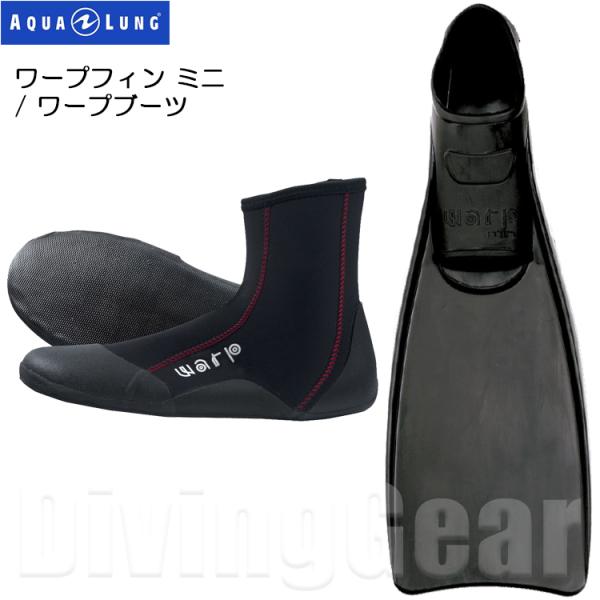 AQUALUNG(アクアラング)　ワープフィン ミニ / ワープブーツ 軽器材セット WARP FI...