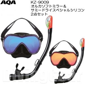 AQA(エーキューエー)　KZ-9009 オルカソフトミラー＆サミードライスペシャルシリコン2点セット [大人向けユニセックスモデルスノーケリングセット]