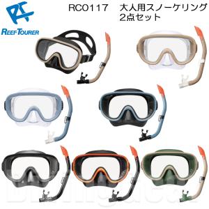 ReefTourer(リーフツアラー)　RC0117 大人向けスノーケリング2点セット スノーケル＆マスク シリコーン製 シュノーケルセット 男女兼用