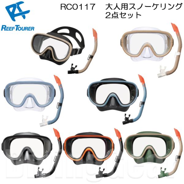 ReefTourer(リーフツアラー)　RC0117 大人向けスノーケリング2点セット スノーケル＆...